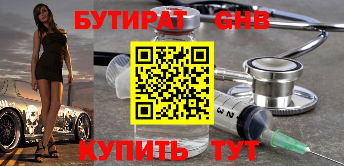 БУТИРАТ жидкий экстази  БУТИРАТ  Шелехов  Вход с VPN 
