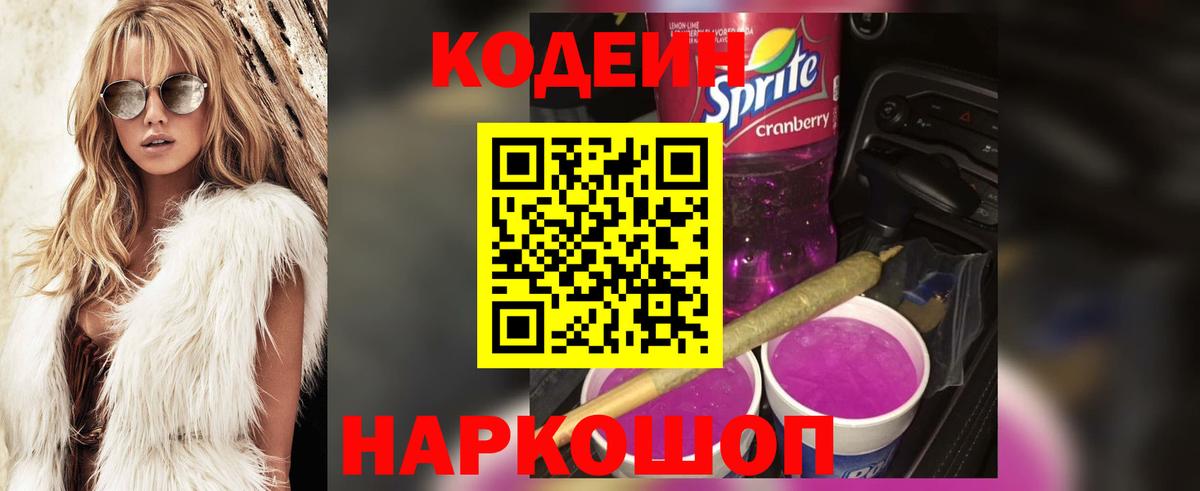 Кодеиновый сироп Lean напиток Lean (лин)  Вход с VPN  Codein Purple Drank  Шелехов 