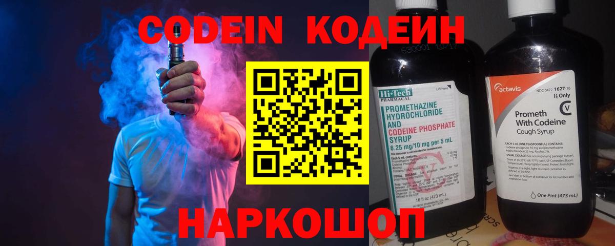 Кодеин напиток Lean (лин) Шелехов